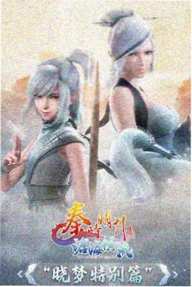 辣手狂花剧本采风记录配图